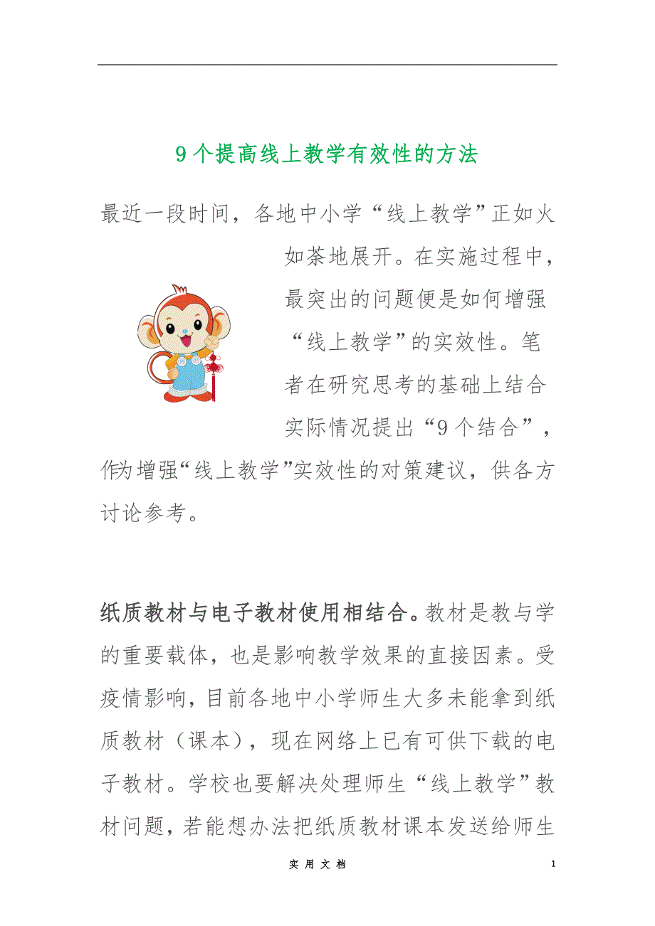 9个提高线上教学有效性的方法_第1页