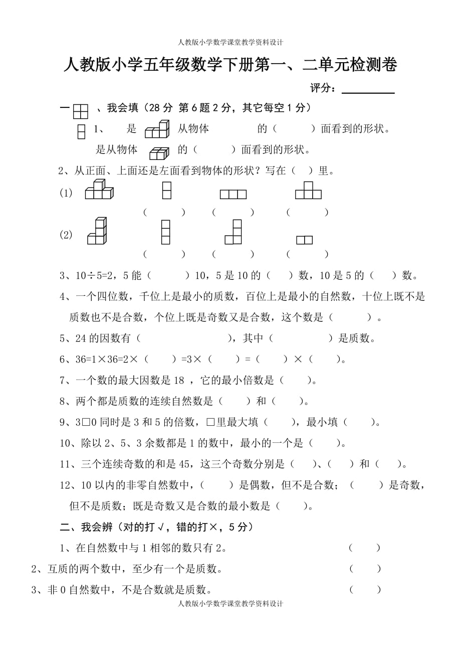 精品人教版五年级数学下册第一次月考试卷第一二单元_第1页