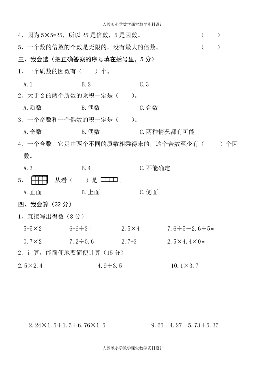 精品人教版五年级数学下册第一次月考试卷第一二单元_第2页