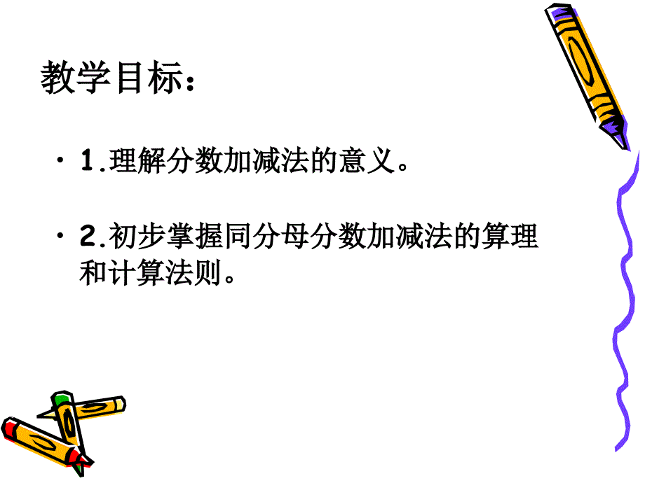 新课标人教版第十册数学同分母分数加减法优质课件下载.ppt_第2页