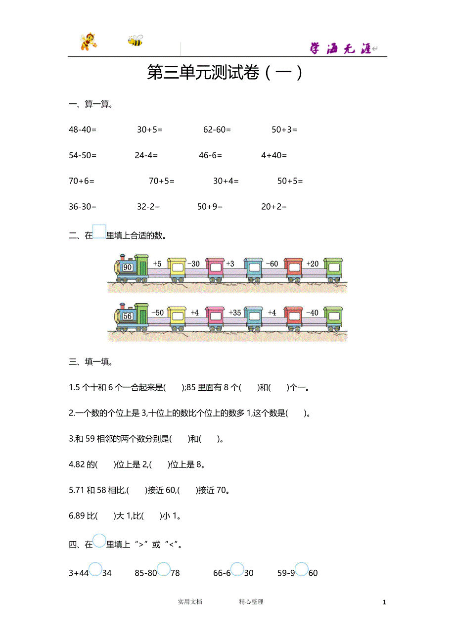 20春苏教版数学1下--第三单元测试卷（一）--（附答案）_第1页