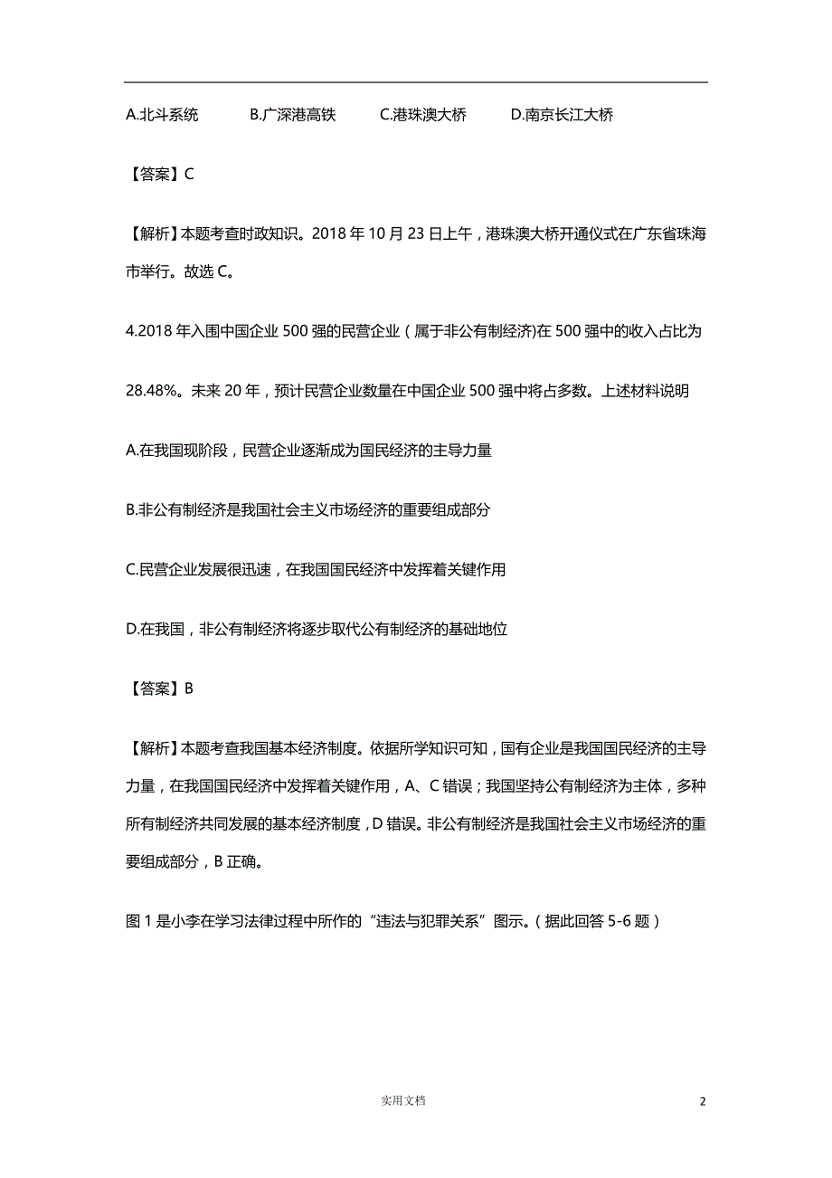 2019年 江苏南京市 中考道德与法治 真题（解析版）_第2页