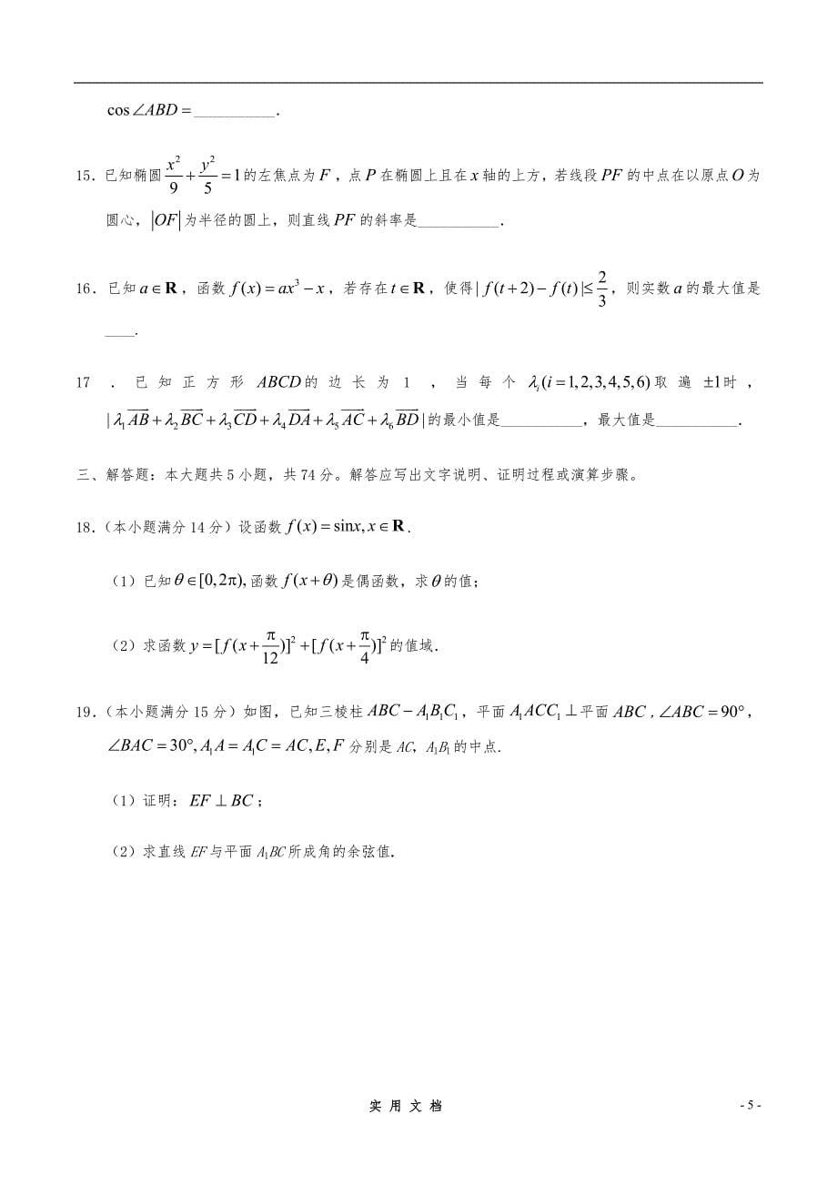 12名校精编2019--浙江卷数学高考试题WORD版2019（含答案）_第5页