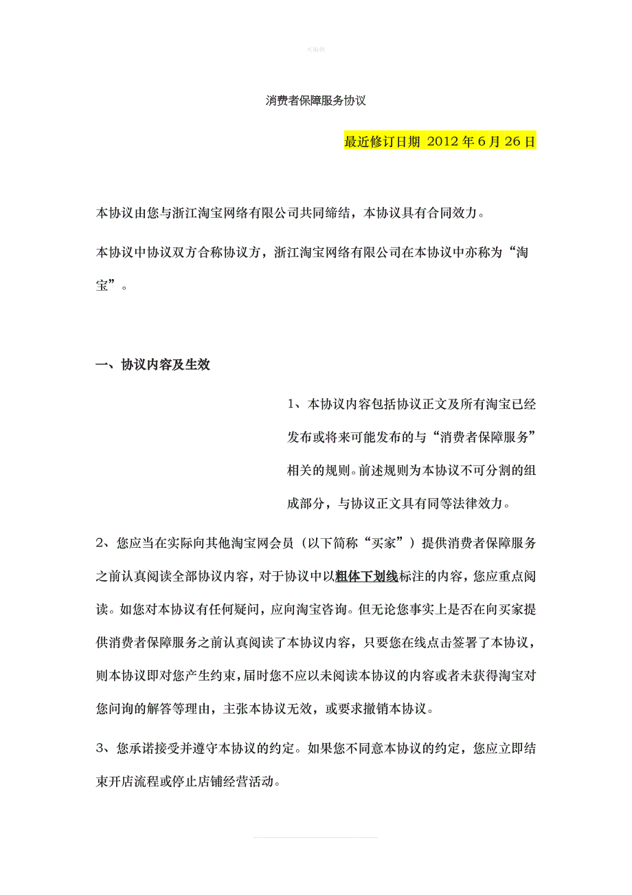 淘宝网消费者保障服务协议新版_第1页