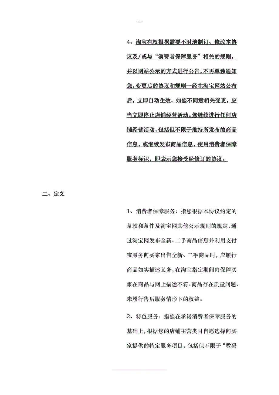 淘宝网消费者保障服务协议新版_第2页