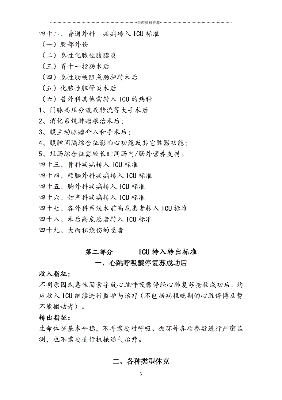 ICU转入转出标准精编版_第3页