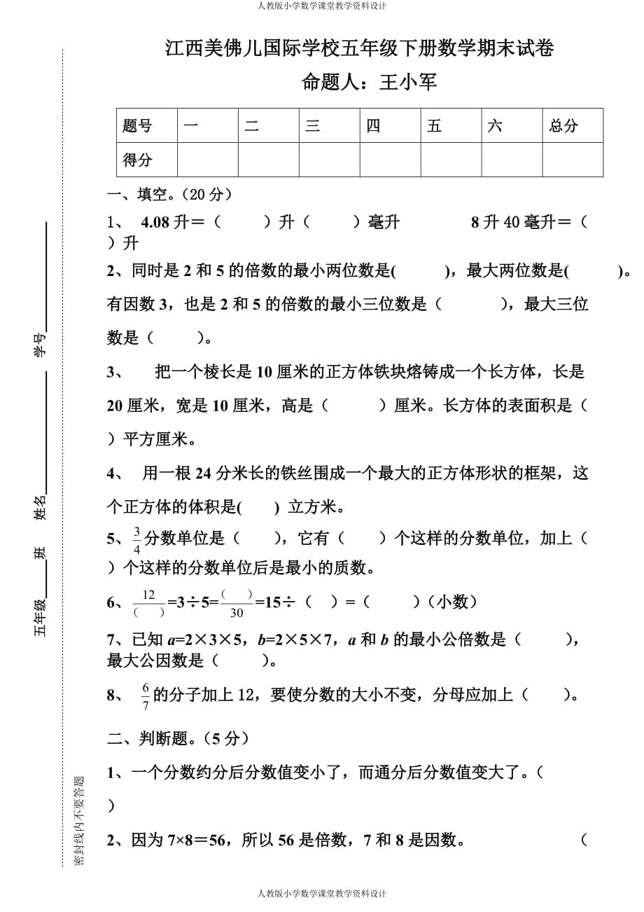 精品人教版五年级数学下册期末试卷_第1页