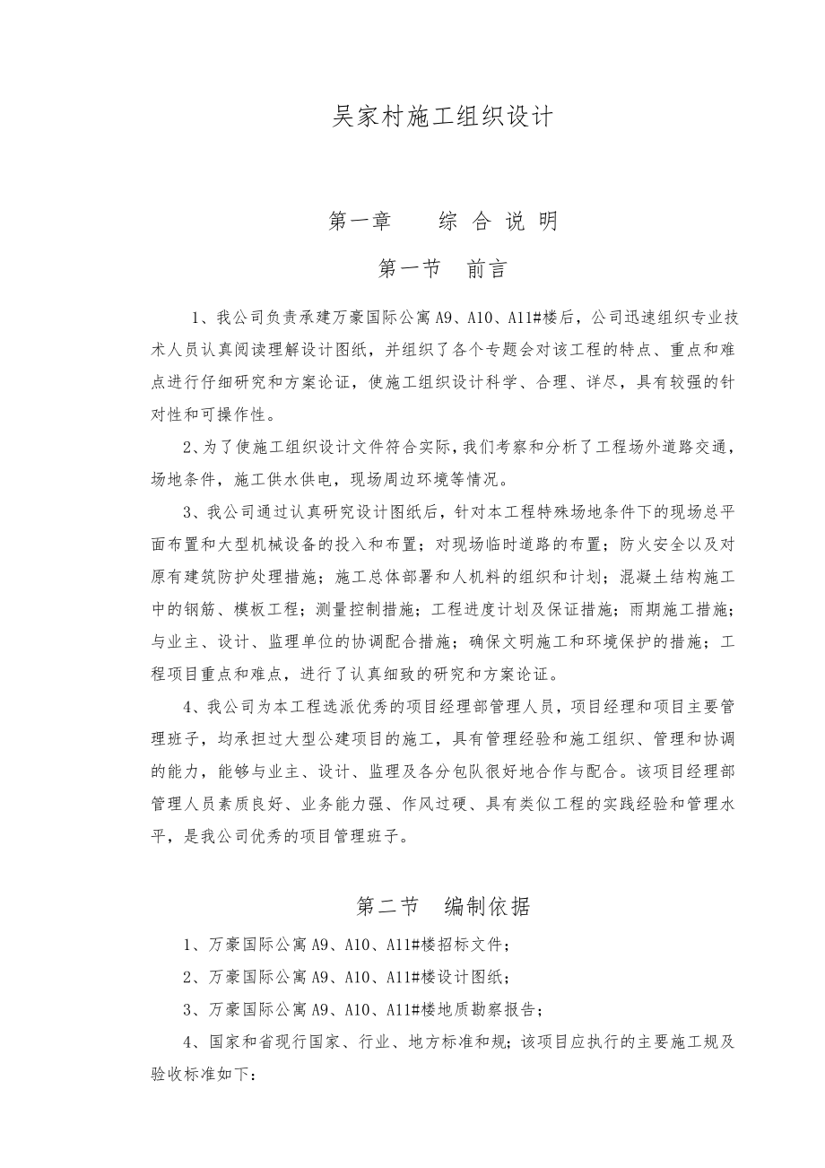 吴家村工程施工组织设计方案_第1页