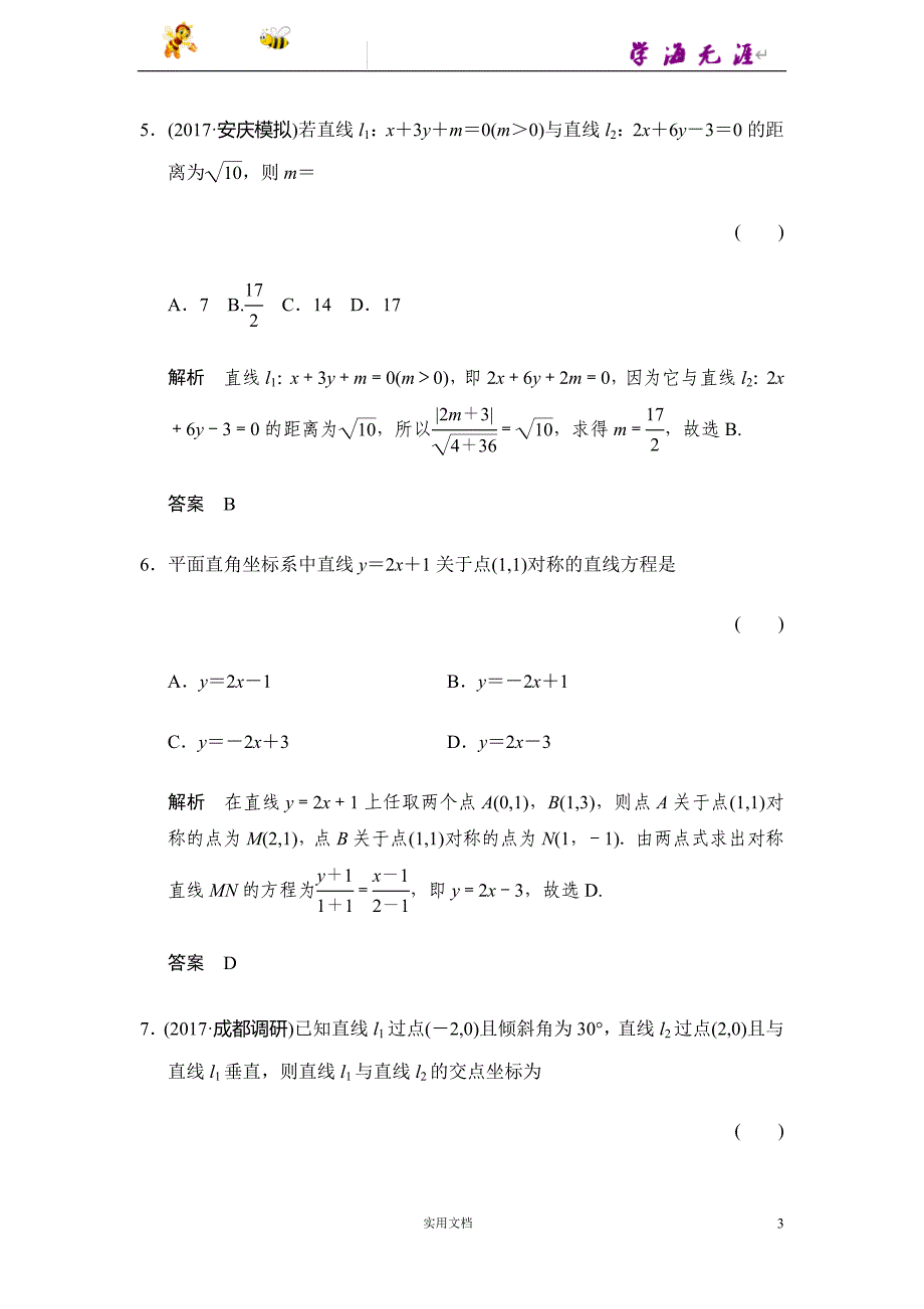 北师大版高考数学（文）大一轮复习---第2讲　两条直线的位置关系--（附答案）_第3页