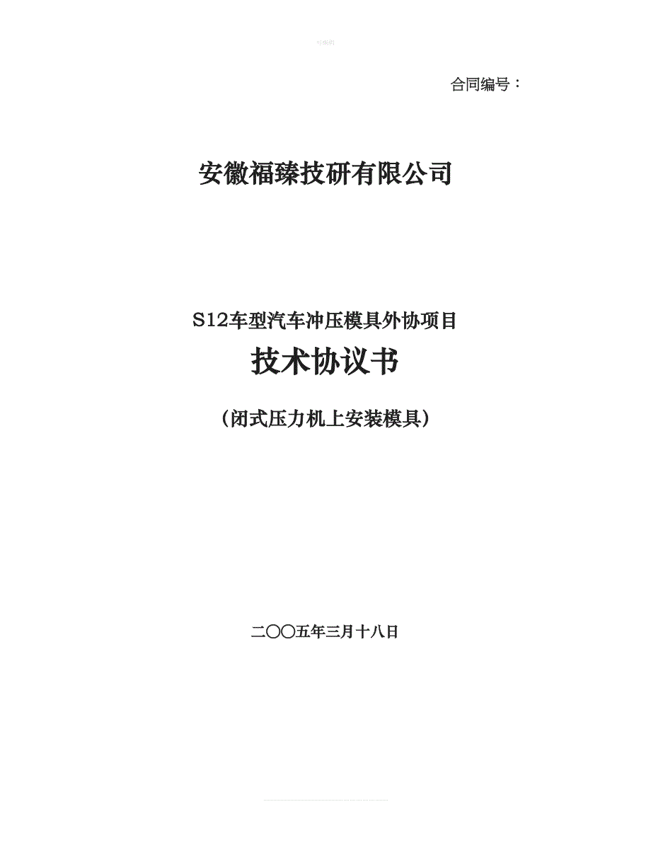 冲压模具外协项目技术协议书新版_第1页