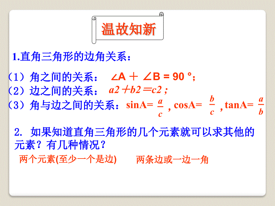 2014秋青岛版数学九上2.5《解直角三角形的应用》ppt课件1.pptx_第2页