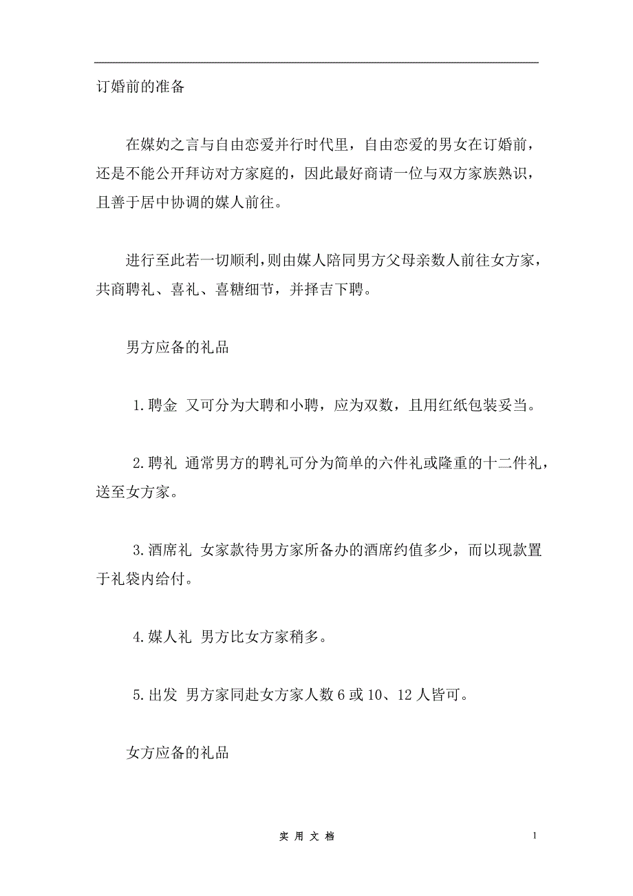 婚庆策划---订婚仪式一览表_第1页