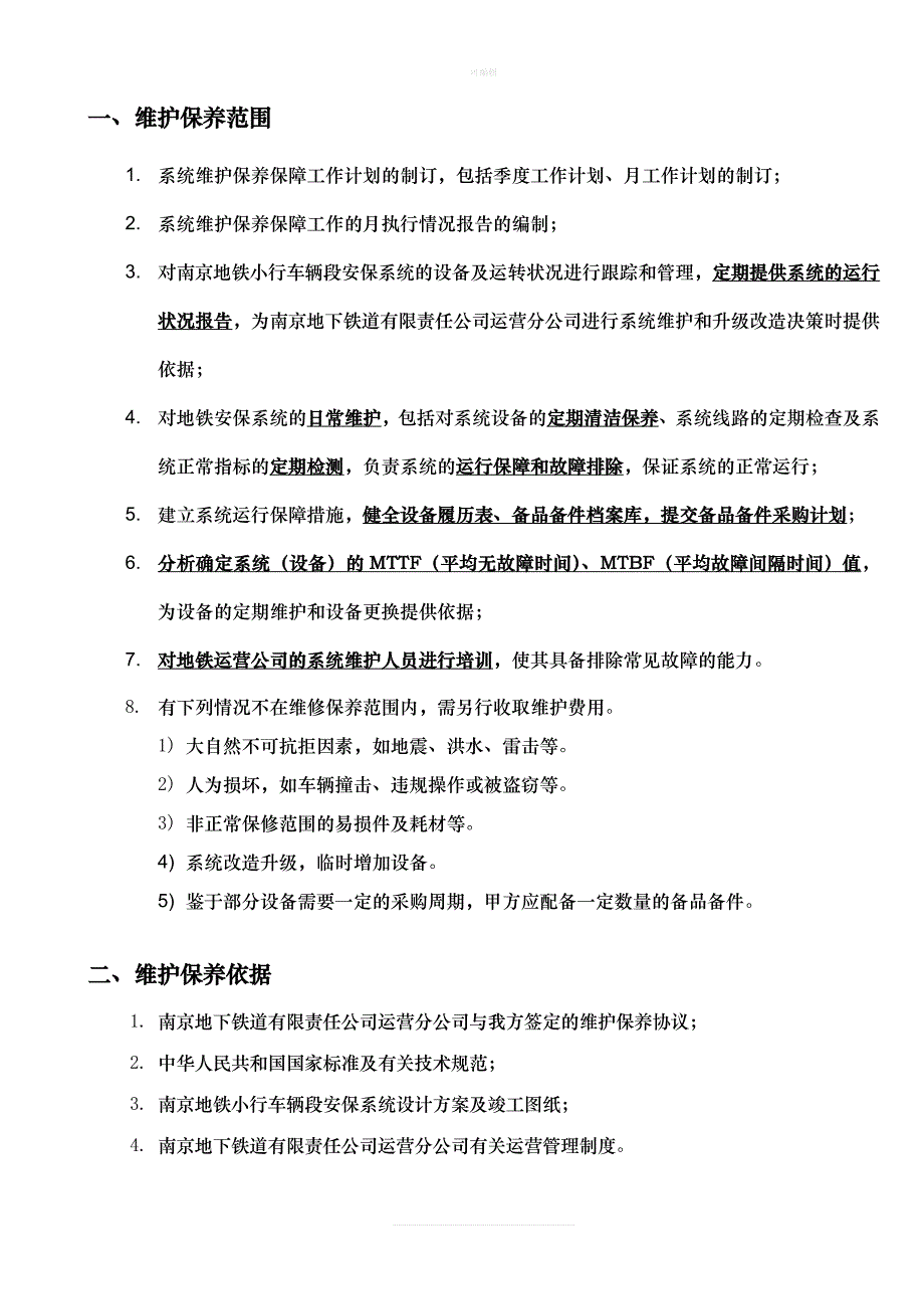 南京地铁维护方及协议新版_第4页