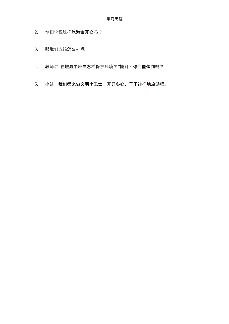 2020年幼儿园小班科学活动小小旅游家教案（一）_第2页