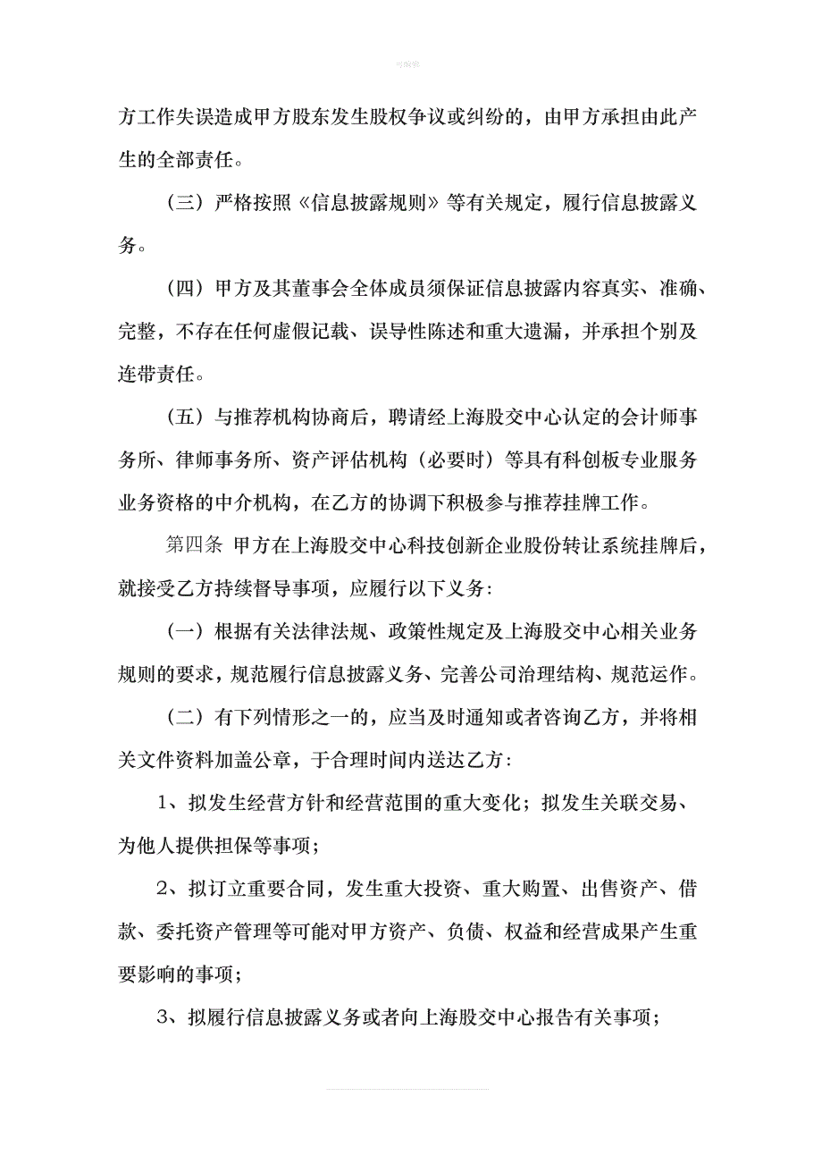 推荐机构推荐企业进入上海股权托管交易中心科技创新板挂牌协议书新版_第4页