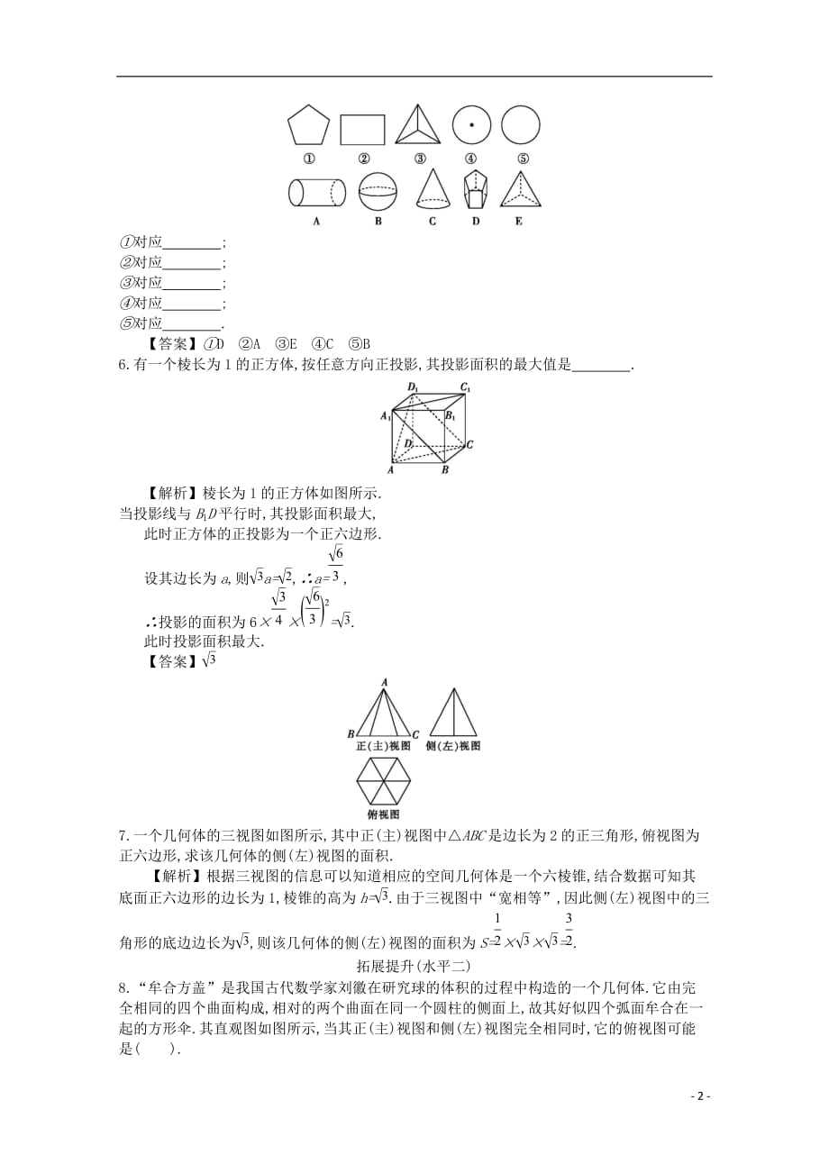 四川省成都市高中数学第一章空间几何体第2课时空间几何体的三视图同步练习新人教A版必修2_第2页