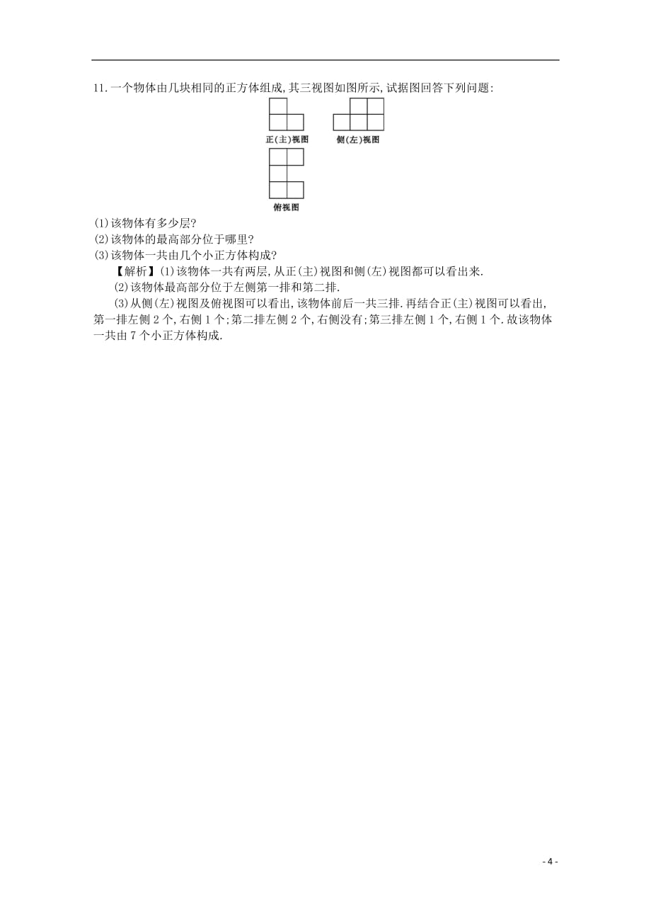 四川省成都市高中数学第一章空间几何体第2课时空间几何体的三视图同步练习新人教A版必修2_第4页