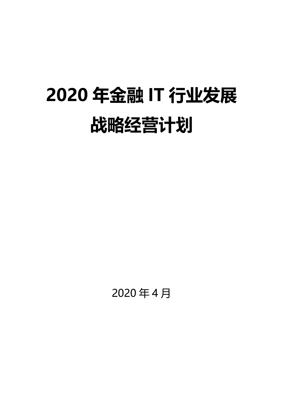 2020金融IT行业发展战略经营计划_第1页