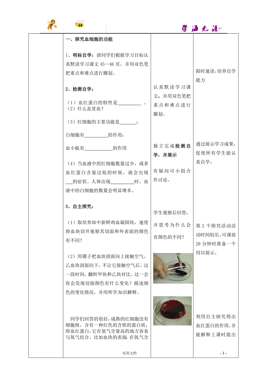 7下生物-- 第3单元 第3章 第1节 物质运输的载体（第2课时）教案2 （新版）济南版_第3页