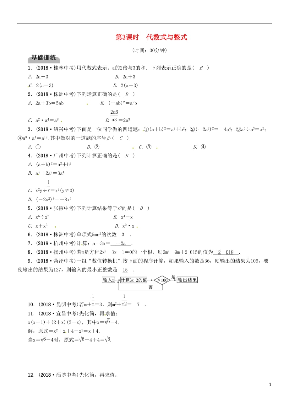 毕节专版中考数学复习第1章数与式第3课时代数式与整式精练试题_第1页