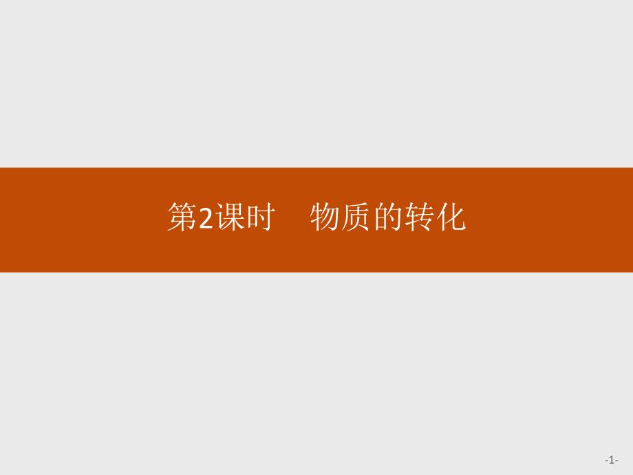 2019-2020学年新教材人教版必修1第1章第1节第2课时　物质的转化课件（26张）.pptx_第1页