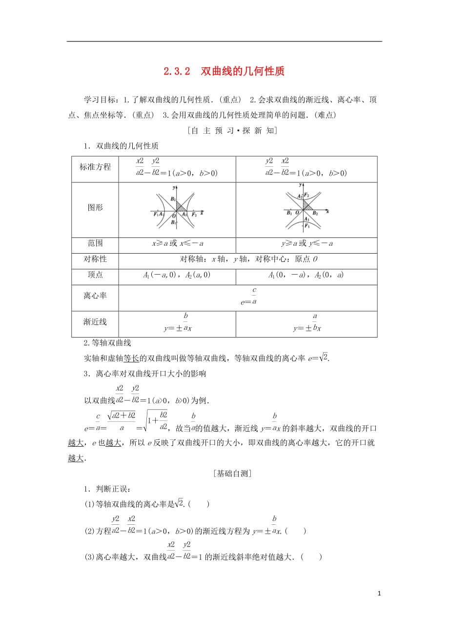 江苏专用高中数学第二章圆锥曲线与方程2.3双曲线2.3.2双曲线的几何性质学案苏教版选修1_1_第1页