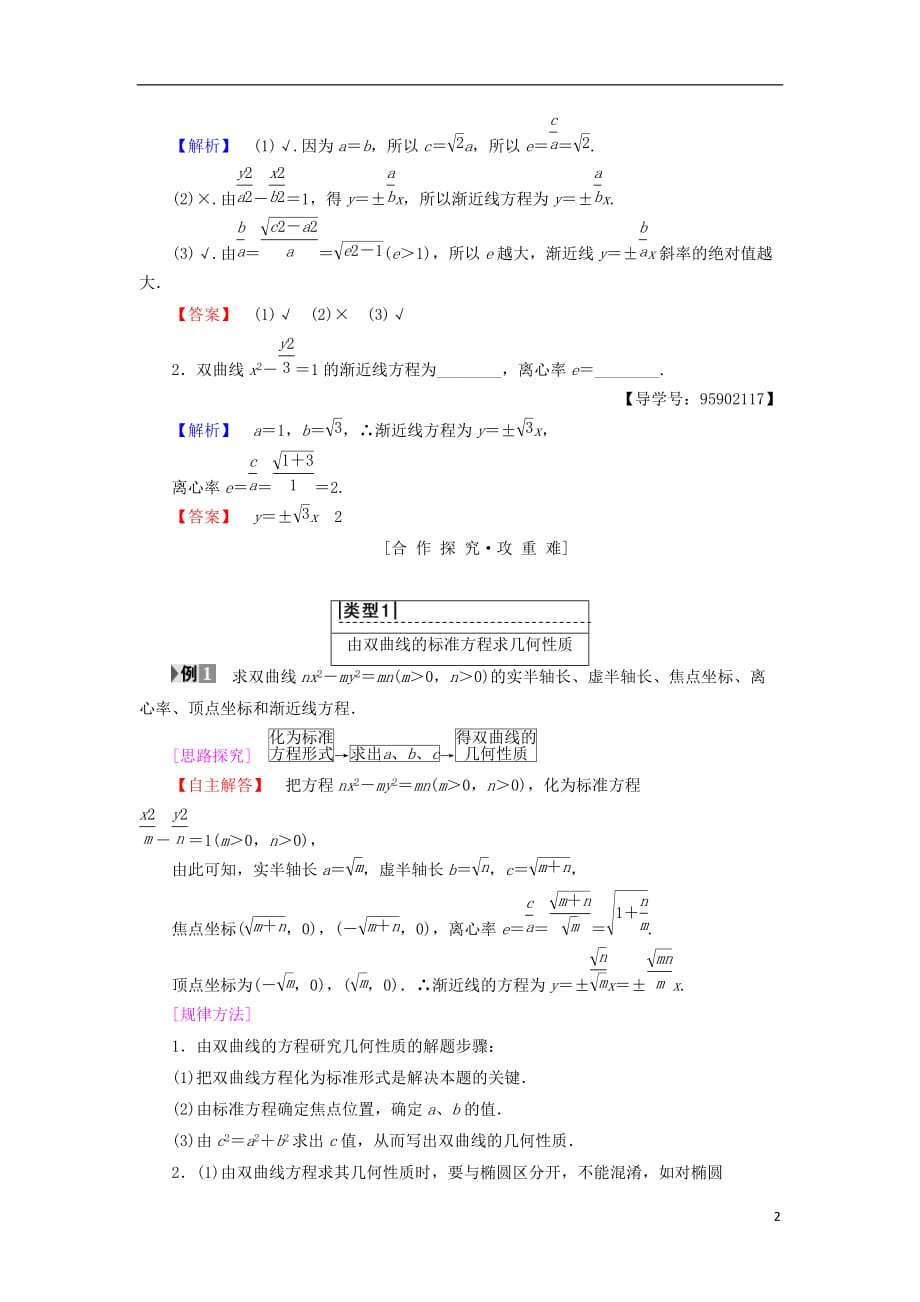 江苏专用高中数学第二章圆锥曲线与方程2.3双曲线2.3.2双曲线的几何性质学案苏教版选修1_1_第2页