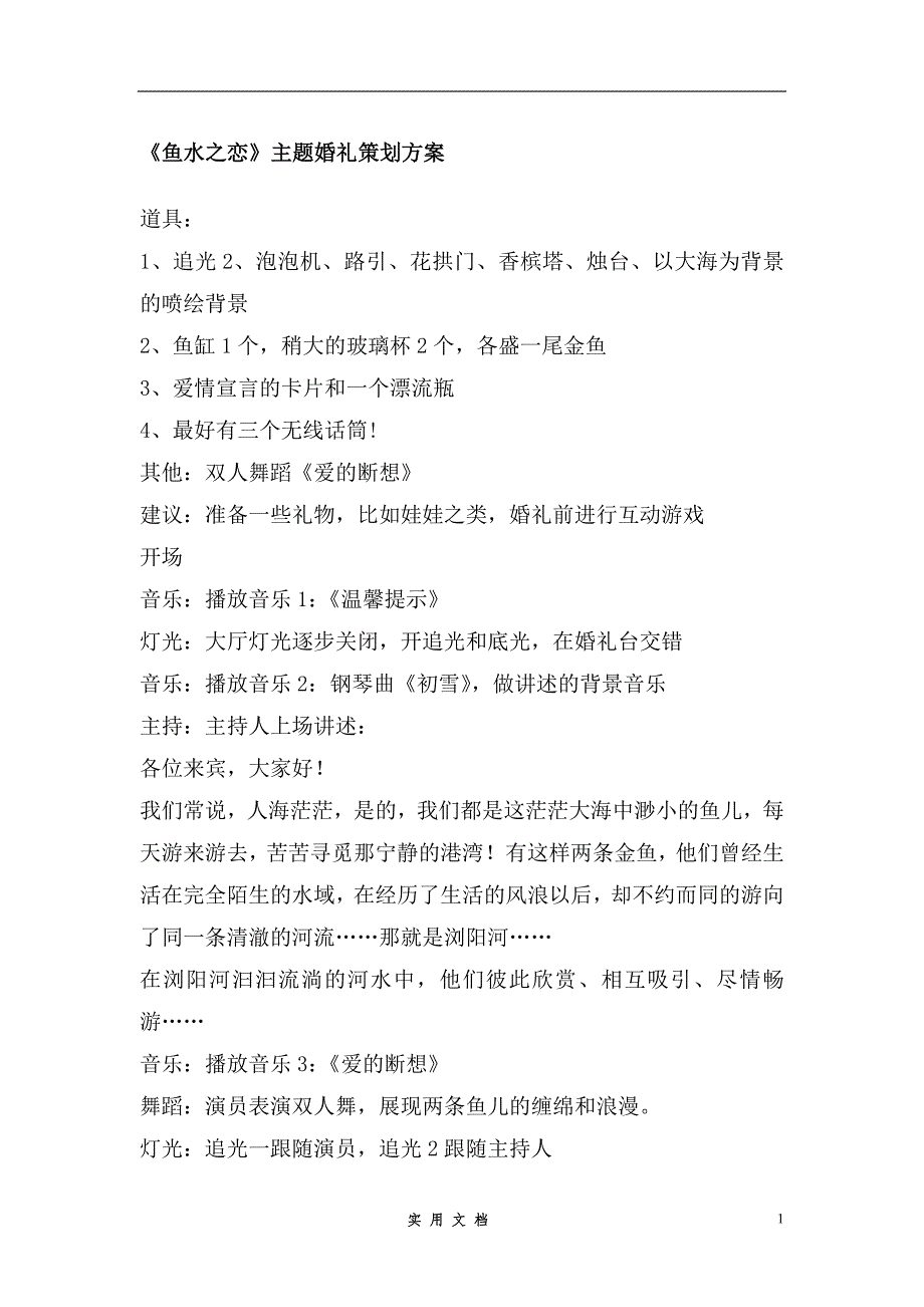 婚庆策划---《鱼水之恋》主题婚礼策划方案_第1页