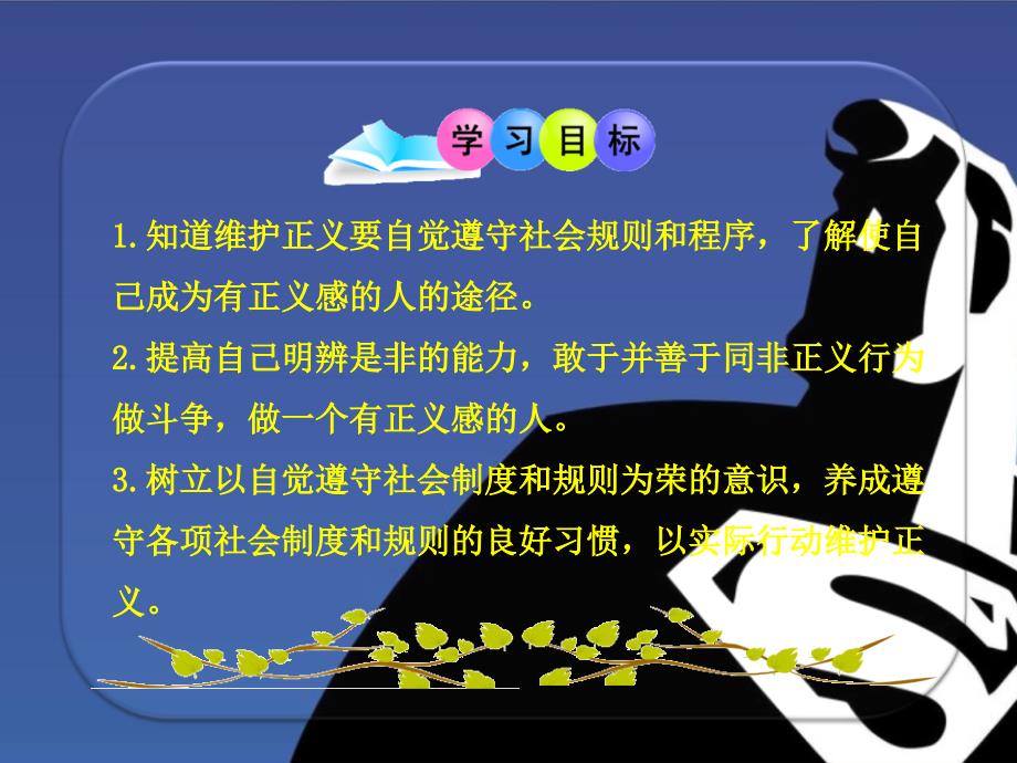 人教版思想品德八年级下册第四单元第十课第二框_自觉维护正义.ppt_第2页