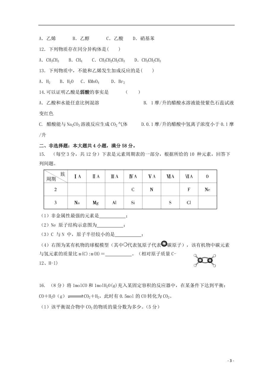 广东省深圳市耀华实验学校高一化学下学期第二次月考试题_第3页