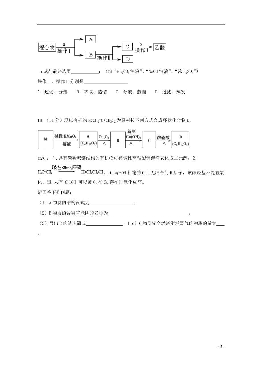 广东省深圳市耀华实验学校高一化学下学期第二次月考试题_第5页