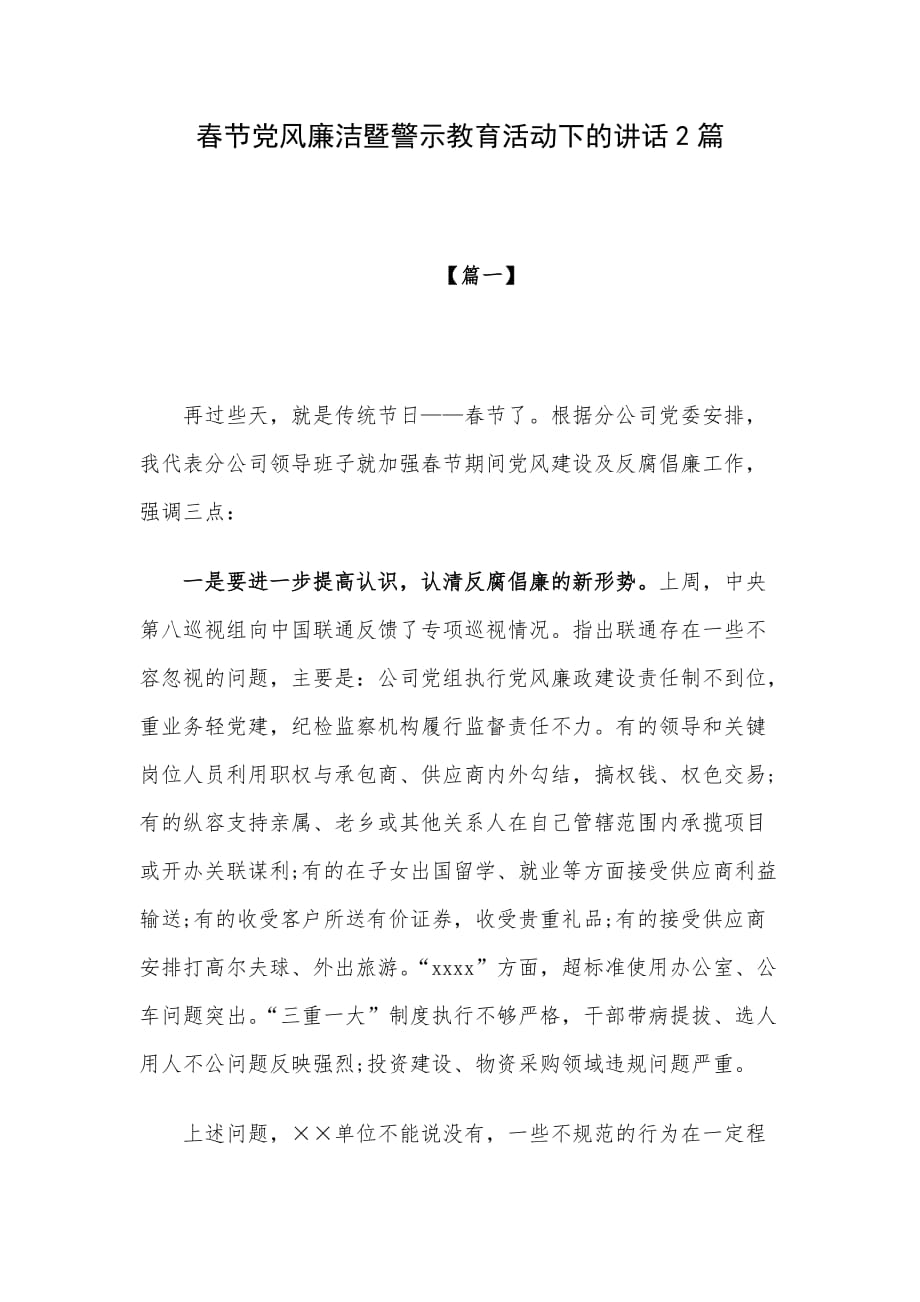 春节党风廉洁暨警示教育活动下的讲话2篇_第1页