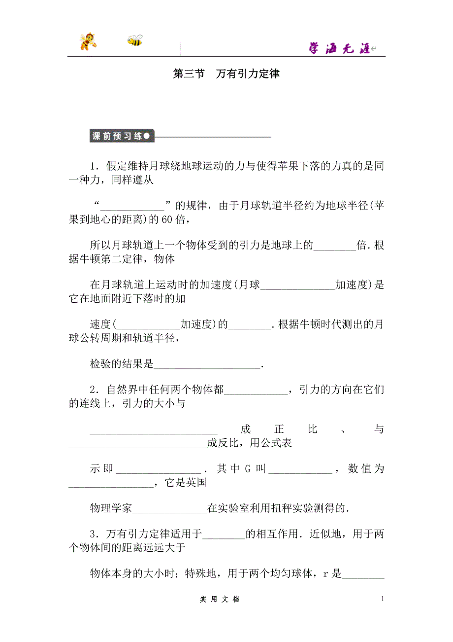 人教 高中物理--第六章 第3节万有引力定律--（附解析答案）_第1页