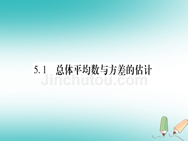 广西九年级数学上册第5章用样本推断总体5.1总体平均数与方差的估计作业课件（新版）湘教版_第2页