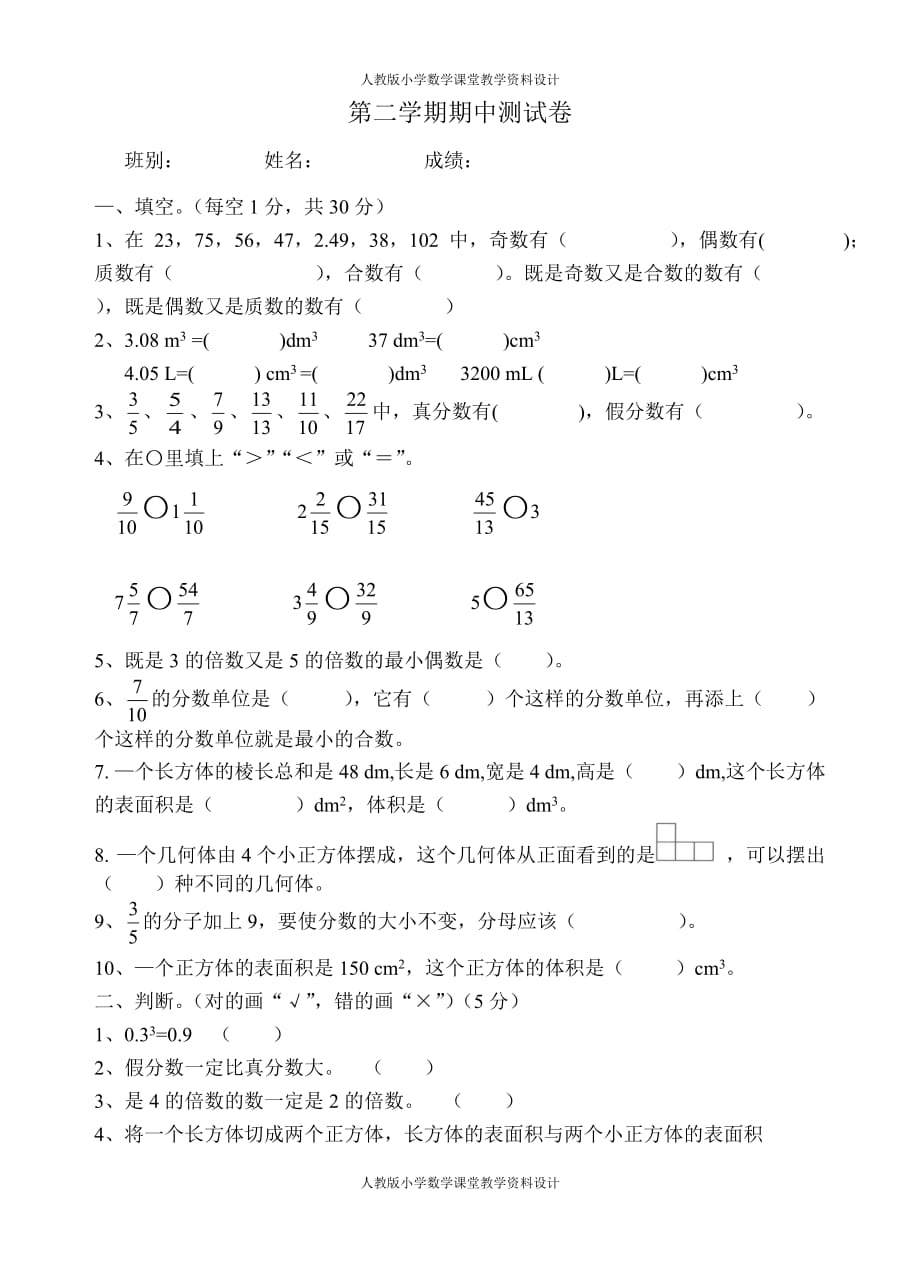 精品人教版五年级下册数学期中测试_第1页