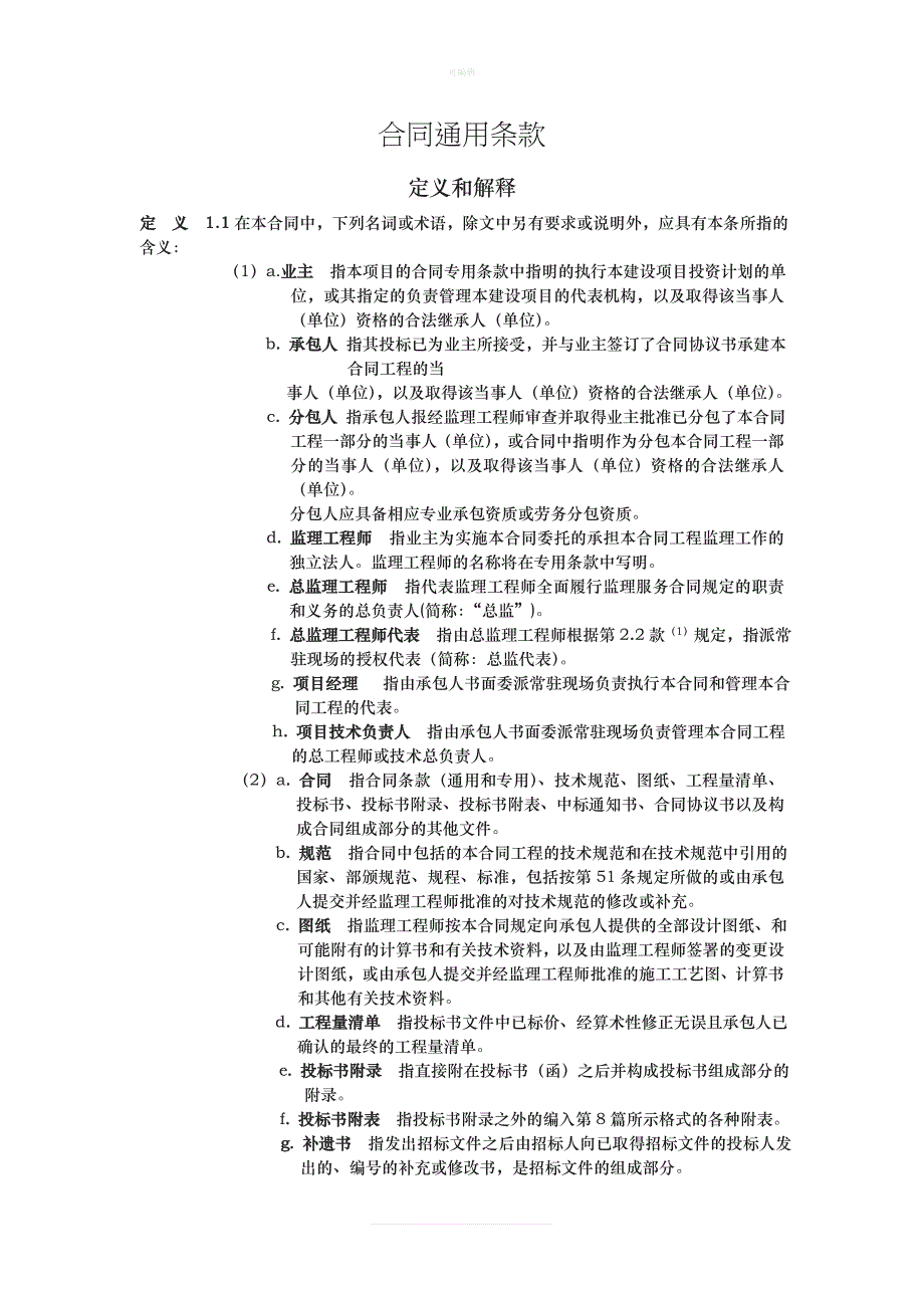 版公路国内施工合同通用条款新版_第1页