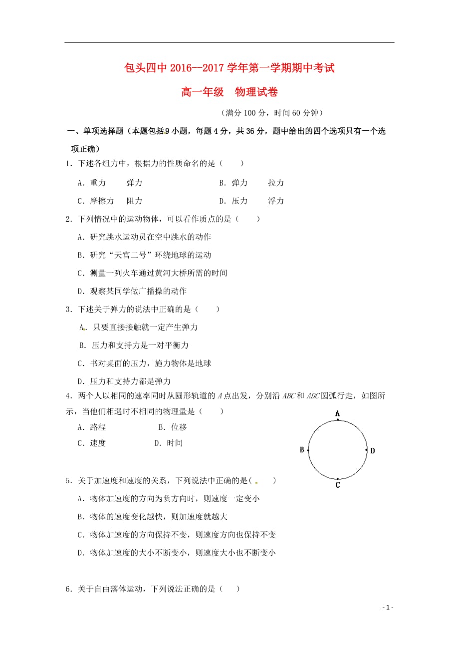 内蒙古包头市第四中学高一物理上学期期中试题2_第1页