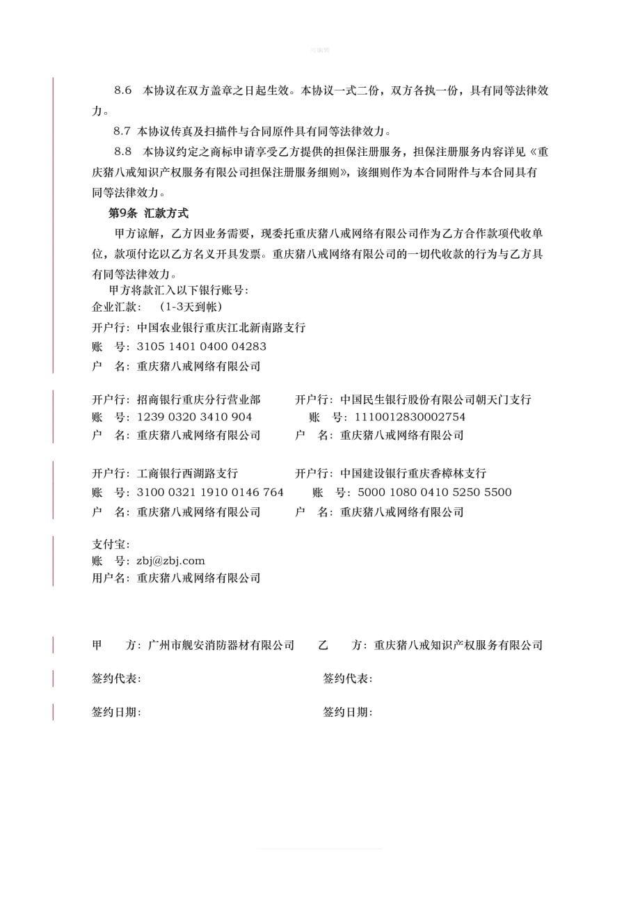 商标申请注册委托协议.担保注册[002]新版_第3页