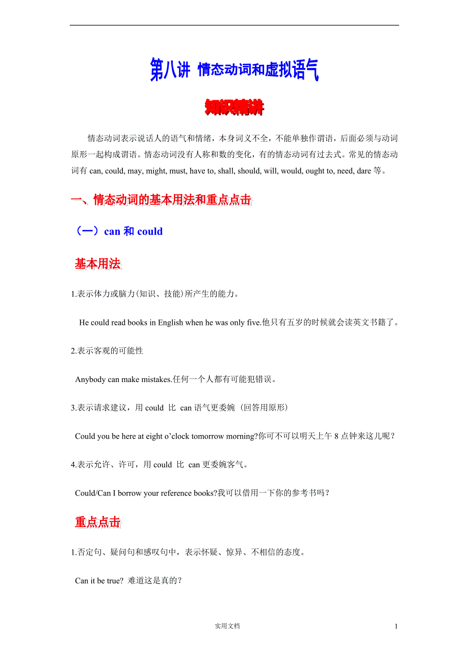 高考英语语法精讲精练-情态动词和虚拟语气_第1页