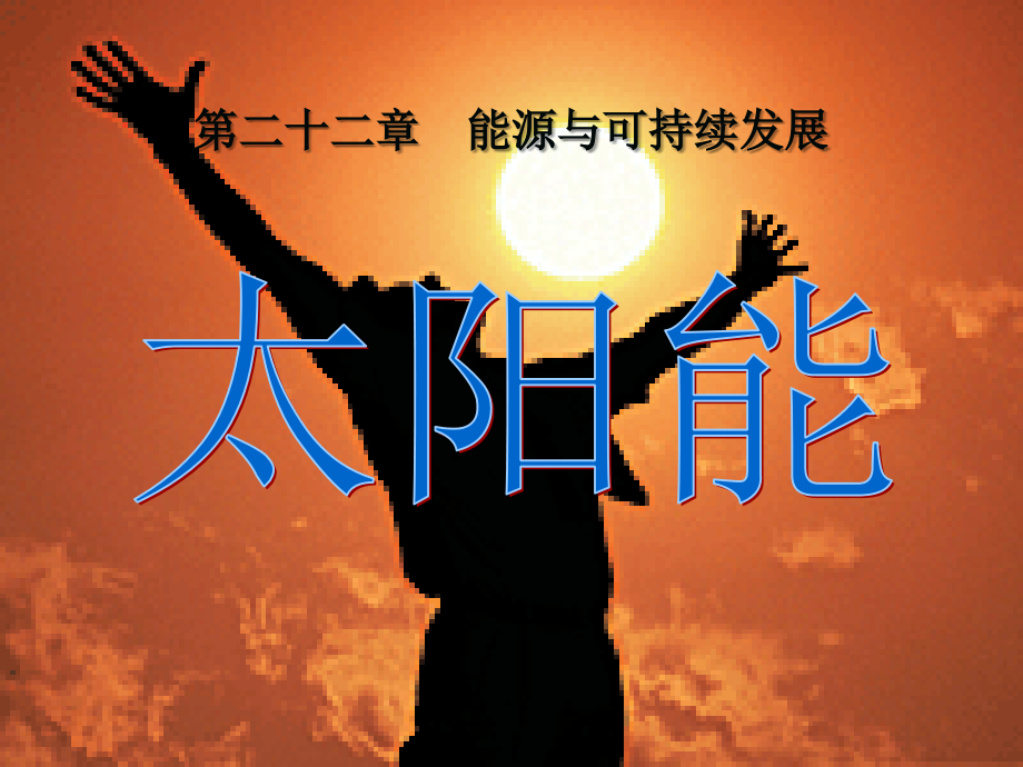 《太阳能》课件(共74张幻灯片).ppt_第1页