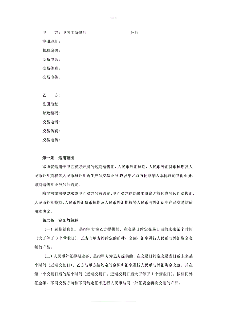 结售汇业务总协议书新版_第2页