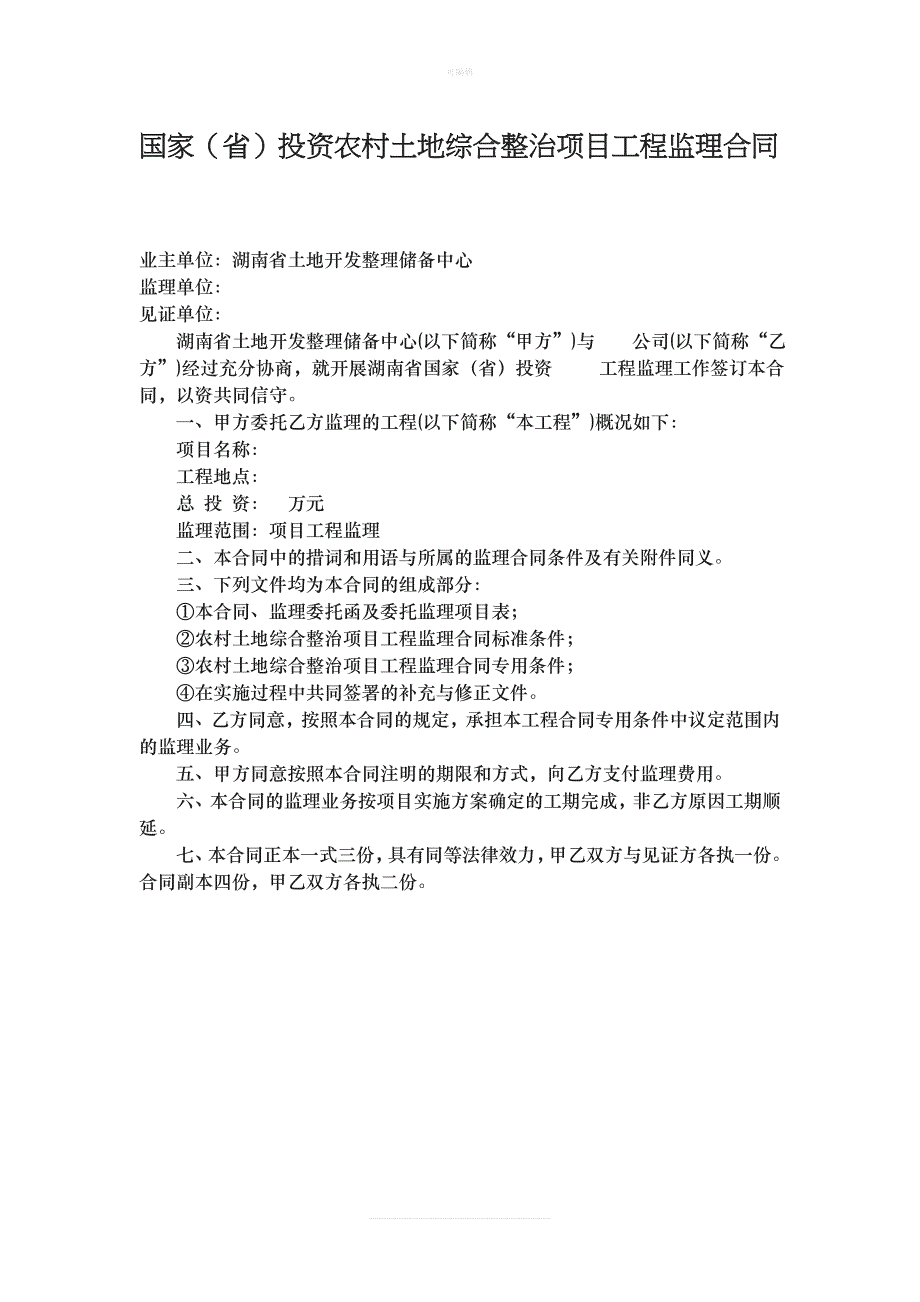 工程监理委托合同[001]新版_第1页