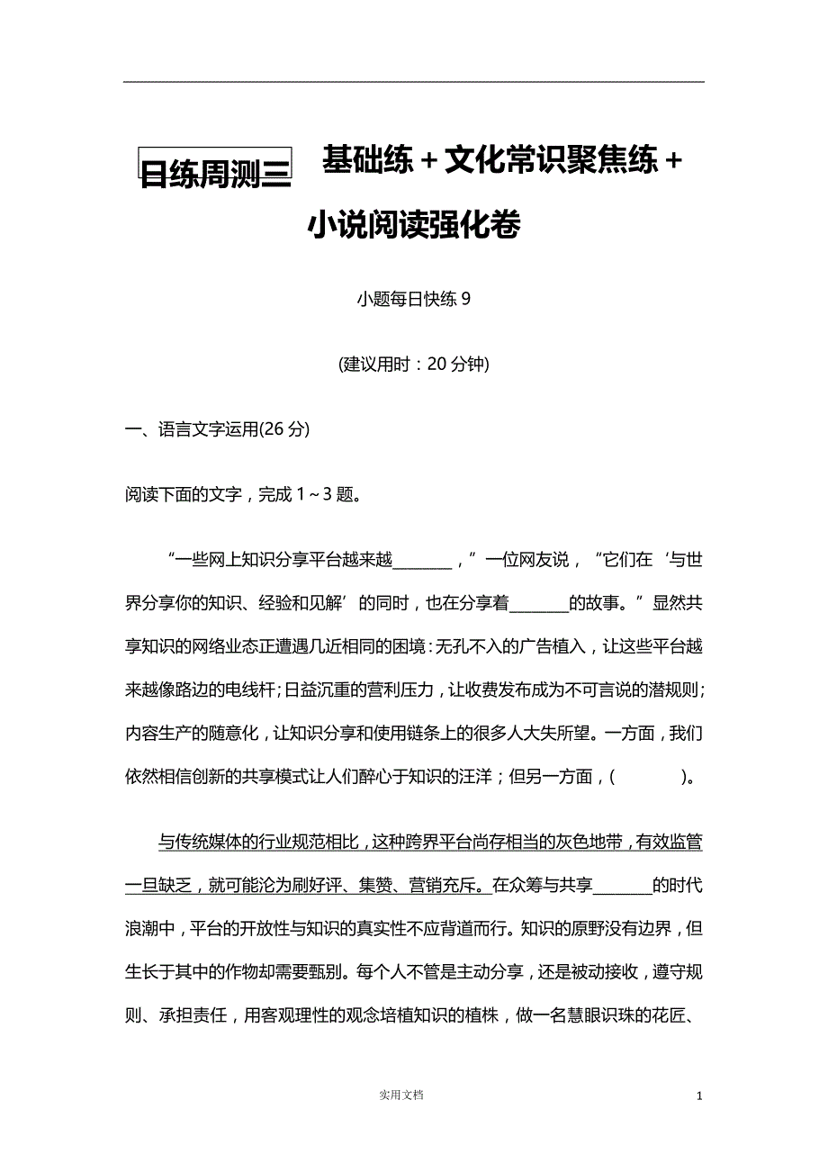 2020版 语文 高考冲刺总复习--日练周测三（新高考）_第1页