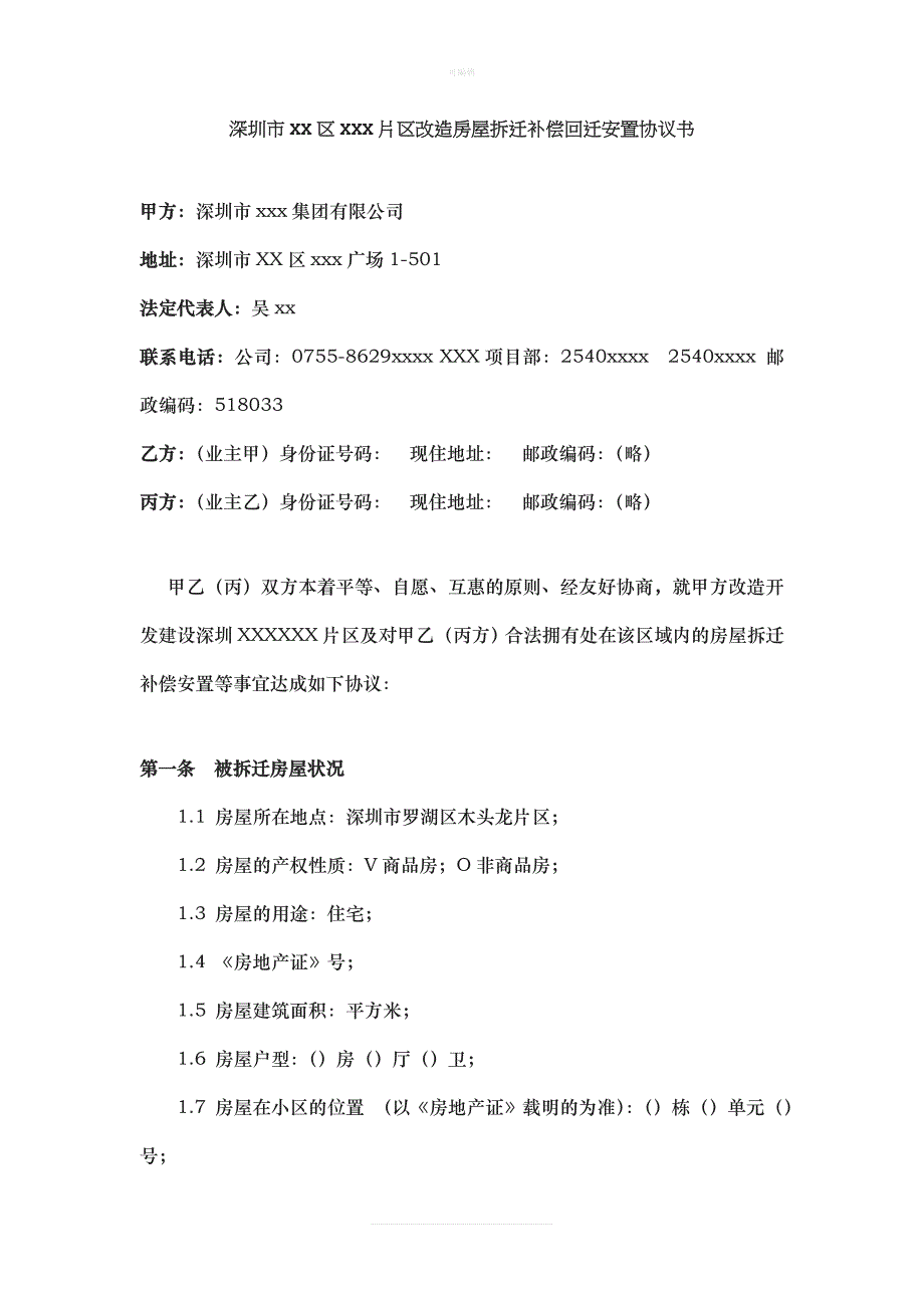 深圳市XX片区改造房屋拆迁补偿回迁安置协议书[002]新版_第1页