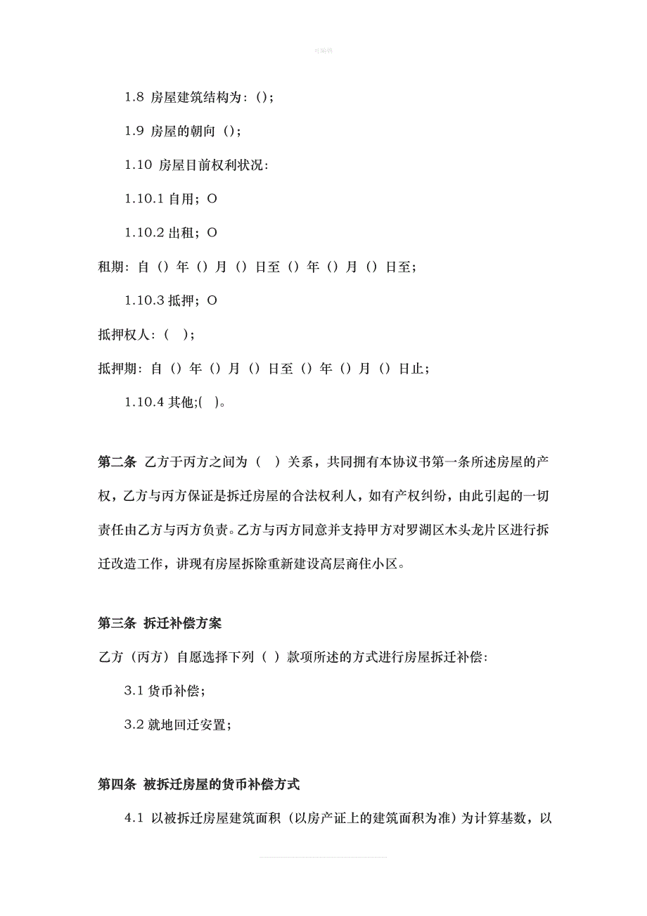 深圳市XX片区改造房屋拆迁补偿回迁安置协议书[002]新版_第2页