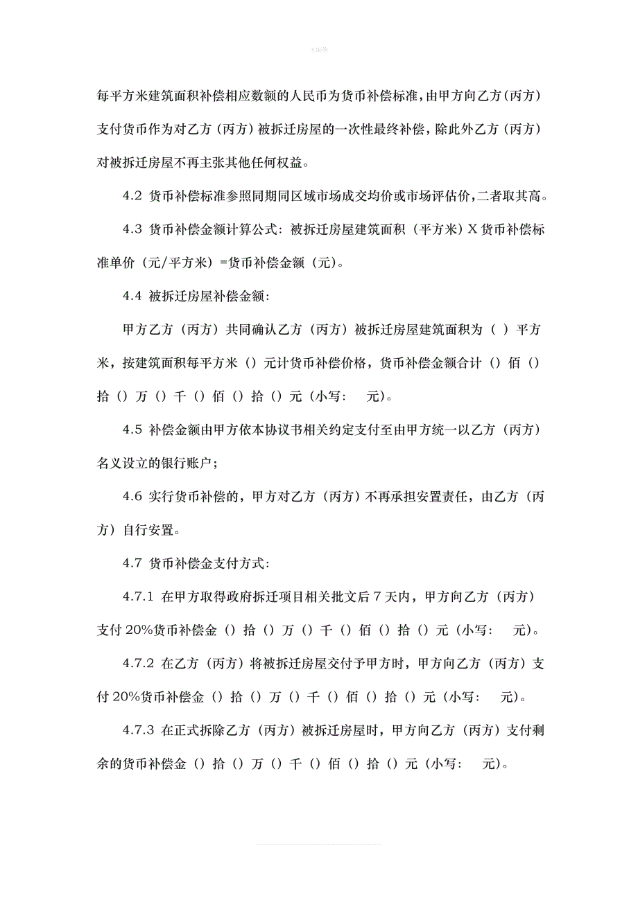 深圳市XX片区改造房屋拆迁补偿回迁安置协议书[002]新版_第3页