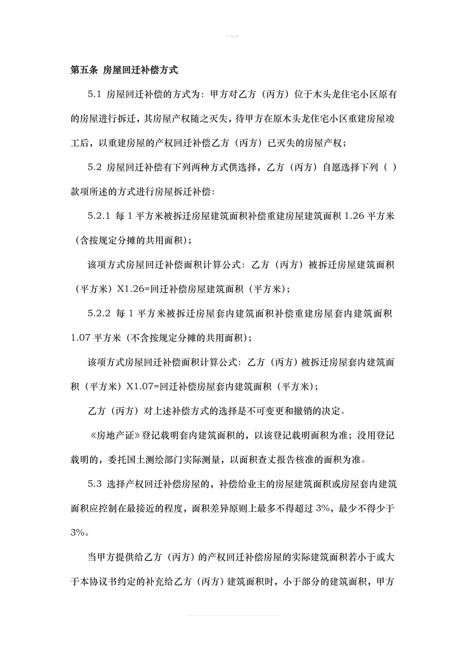 深圳市XX片区改造房屋拆迁补偿回迁安置协议书[002]新版_第4页