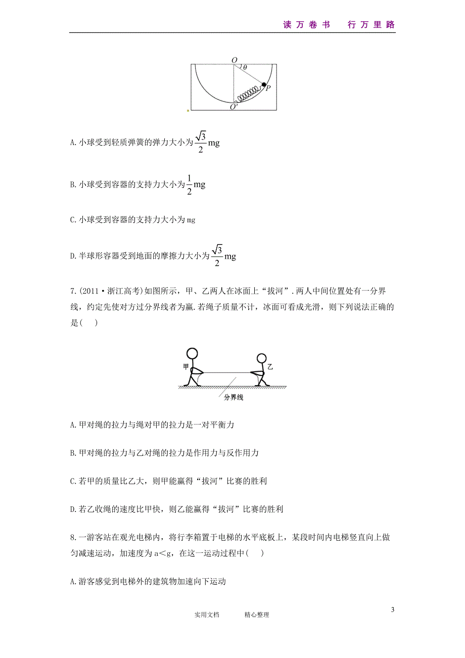 高考物理一轮复习方略--第一次阶段滚动检测（11页新人教含解析）_第3页