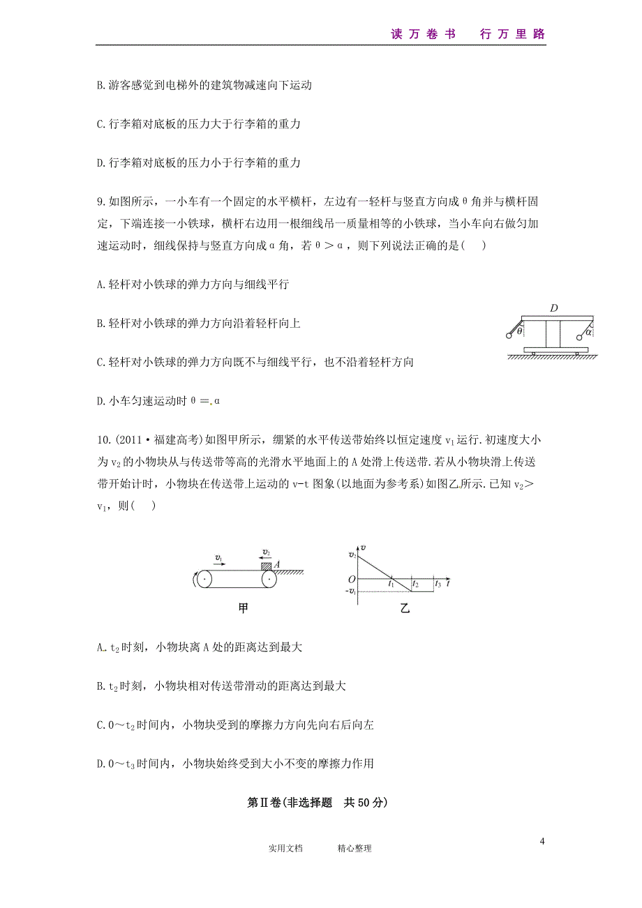 高考物理一轮复习方略--第一次阶段滚动检测（11页新人教含解析）_第4页