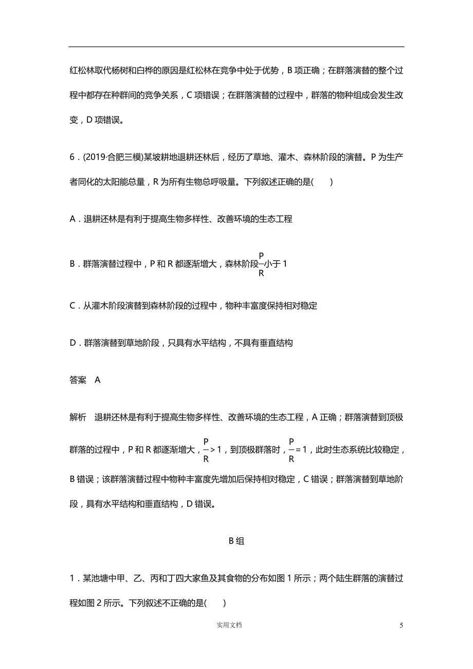 2020版 生物 高考冲刺总复习--专项一(八)--（附解析）_第5页